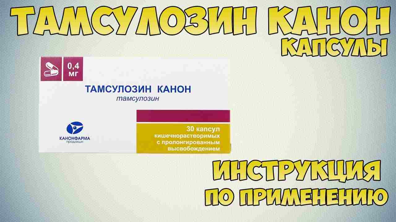 тамсулозин канон инструкция по применению цена отзывы