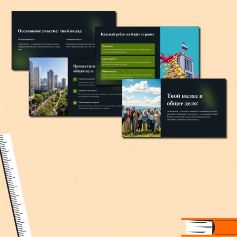 твой вклад в общее дело оформление