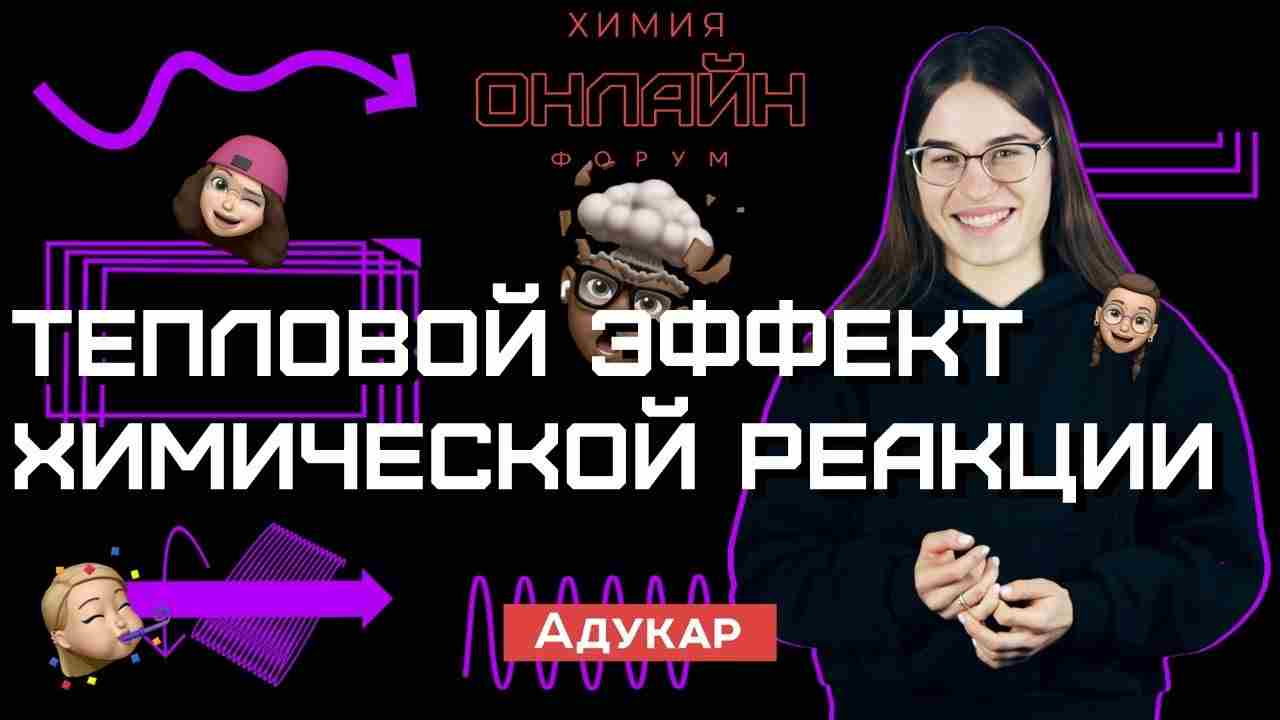 тепловой эффект химической реакции это