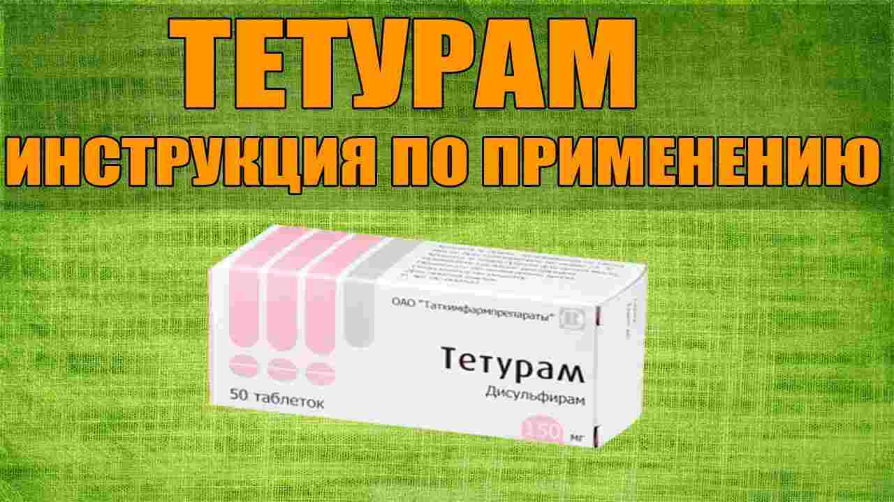 тетурам инструкция по применению цена отзывы