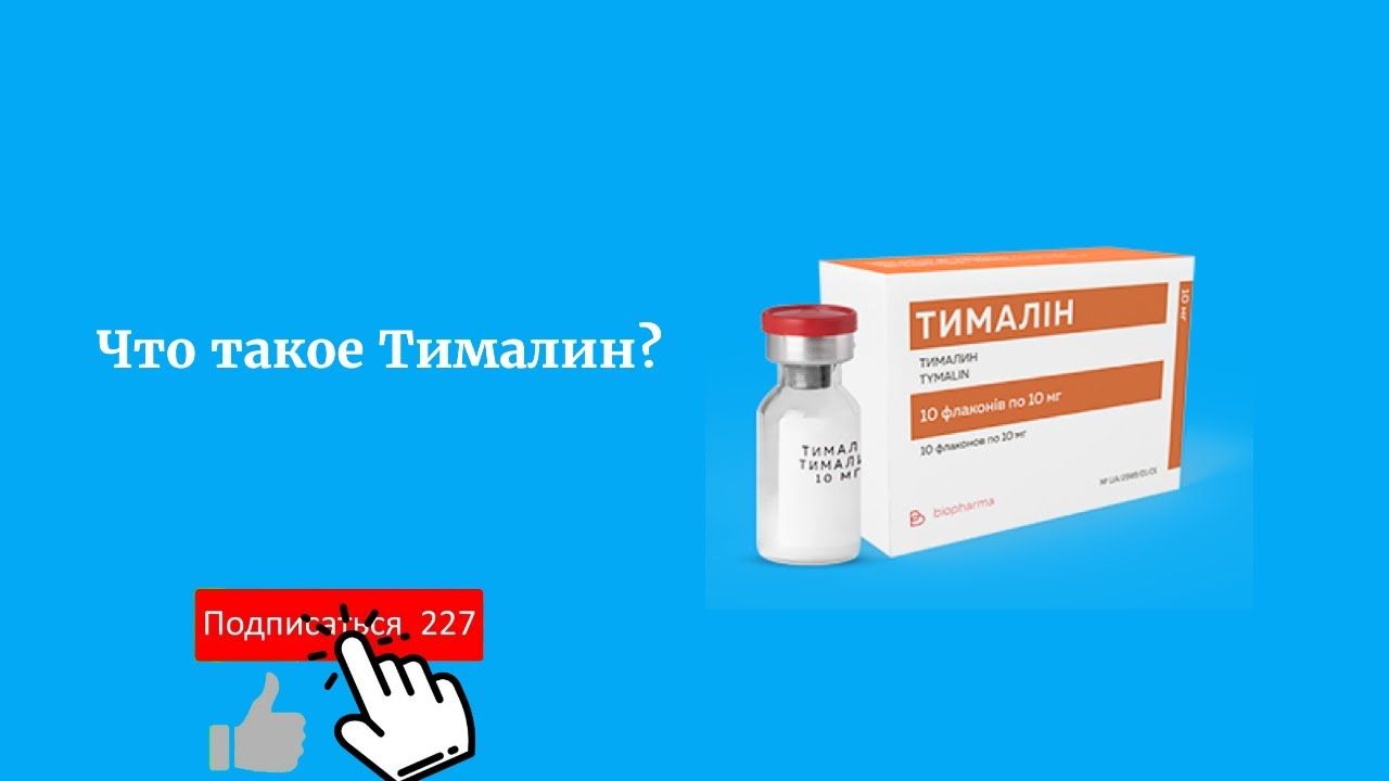тималин инструкция по применению цена отзывы аналоги