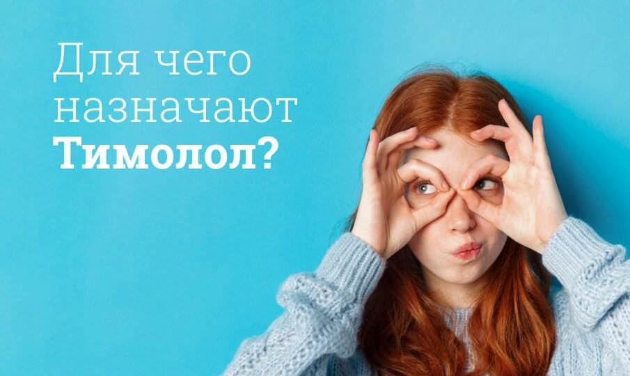 тимолол инструкция по применению цена
