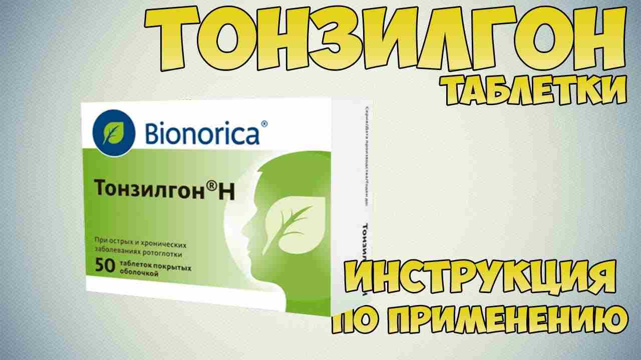тонзилгон н таблетки инструкция по применению цена