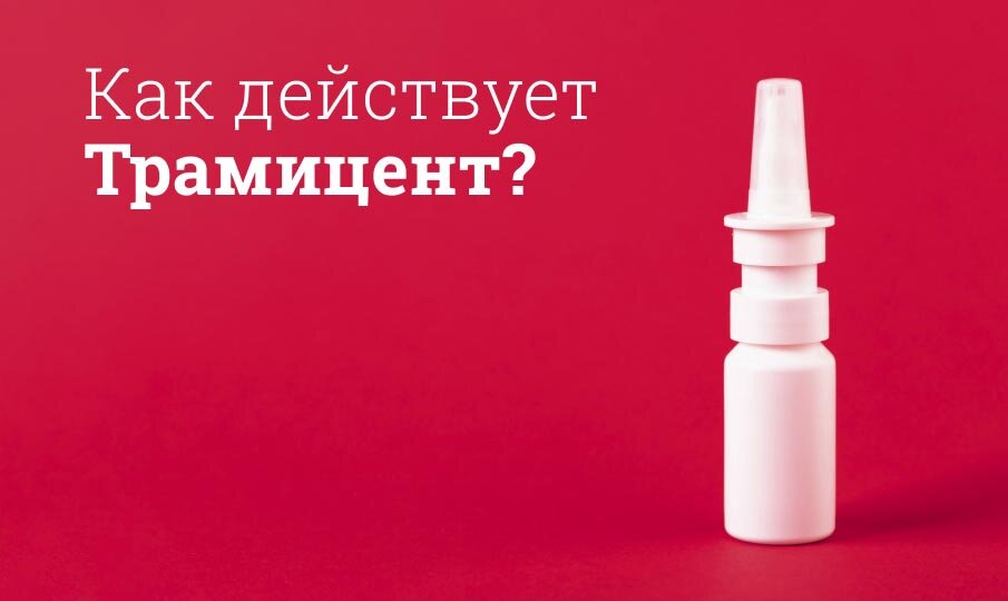 трамицент инструкция по применению цена