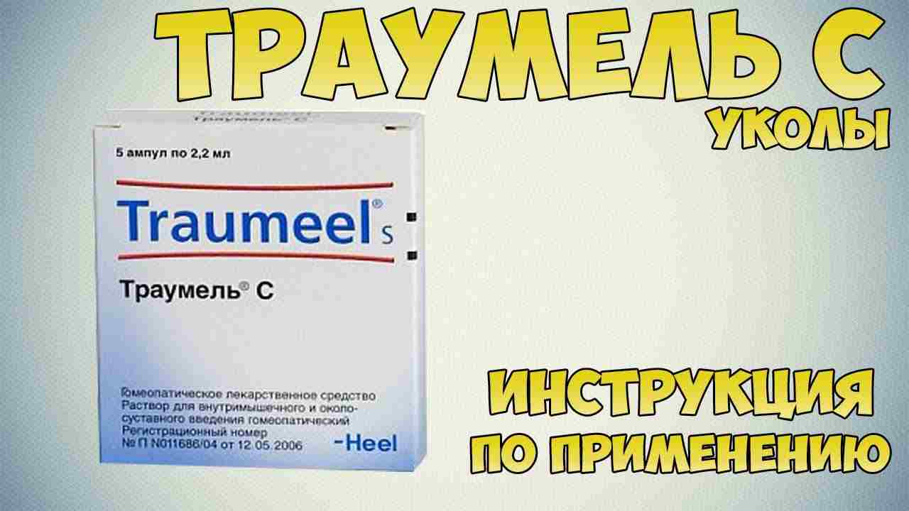 траумель инструкция по применению цена отзывы аналоги