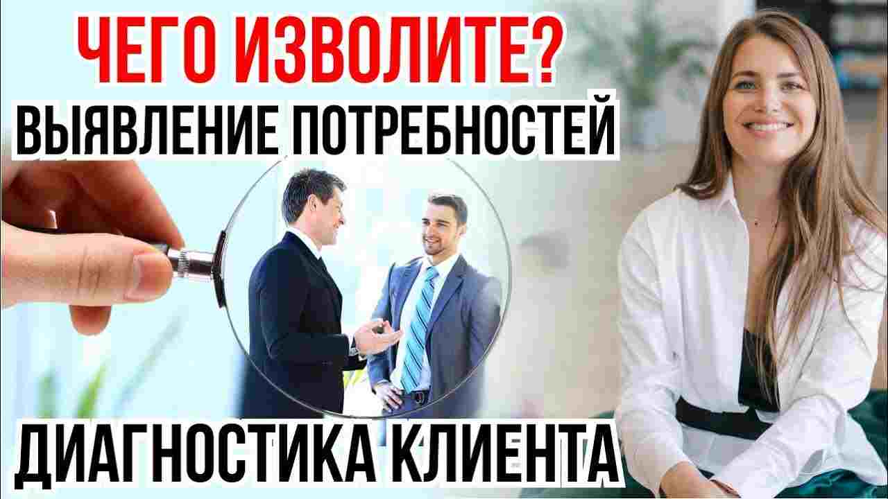 требования к выявлению и изучению потребностей клиентов