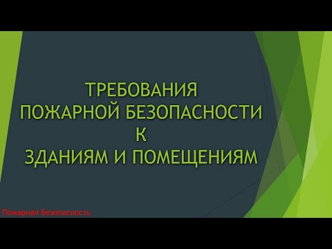 требования пожарной безопасности к зданиям и помещениям