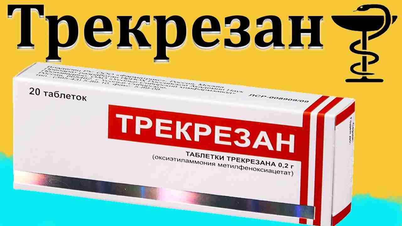 трекрезан инструкция по применению цена отзывы взрослым