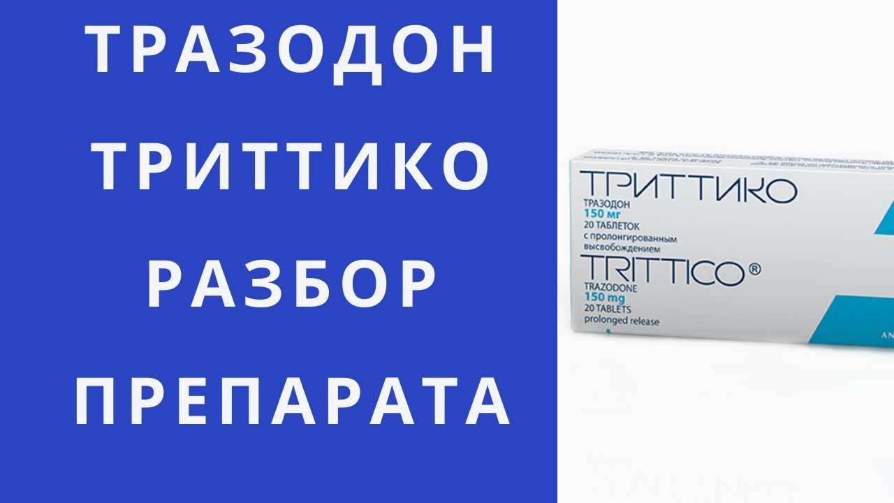 триттико инструкция по применению отзывы