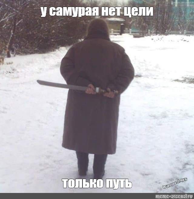 у самурая нет цели только путь