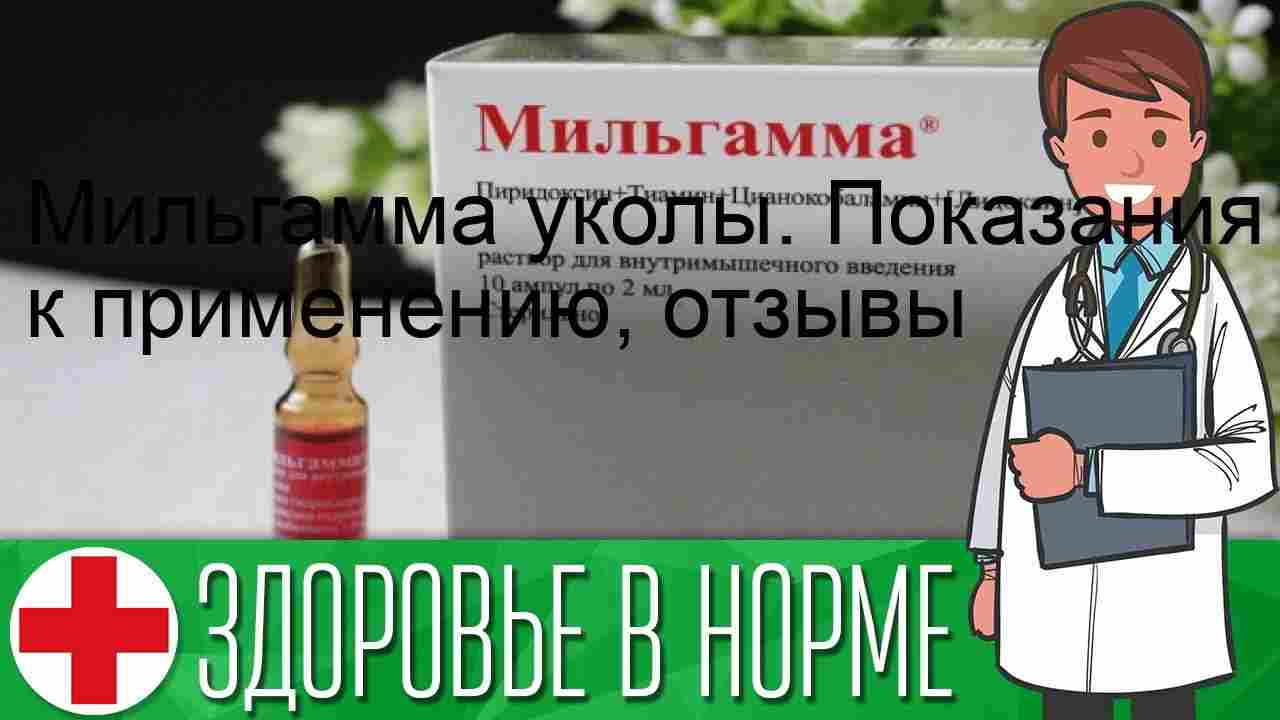 уколы мильгамма показания к применению