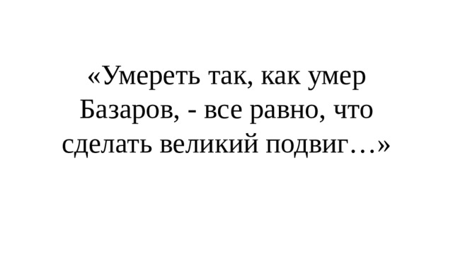 умереть так как умер базаров