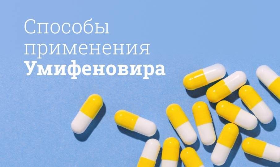 уминофеновир препарат инструкция по применению