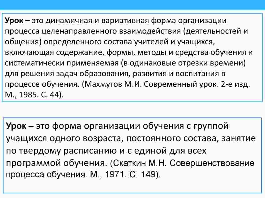 урок как основная форма обучения