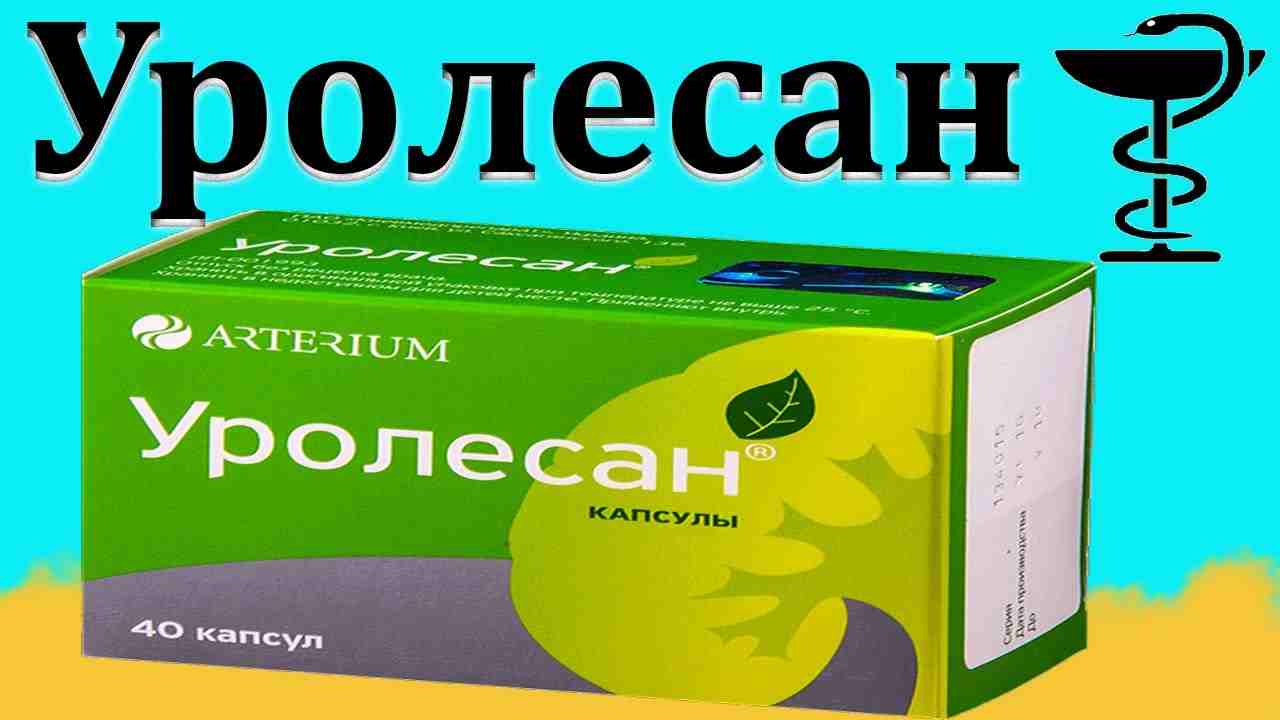 уролесан капсулы инструкция по применению цена