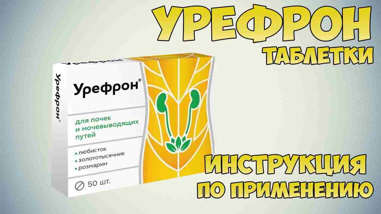 уронефрон инструкция по применению цена отзывы аналоги