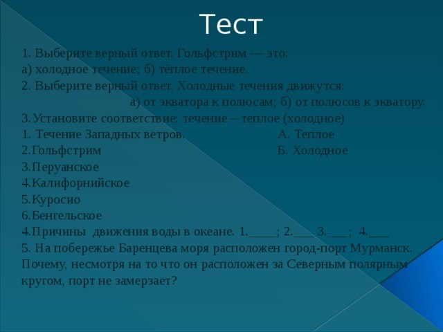 установите соответствие течение теплое холодное