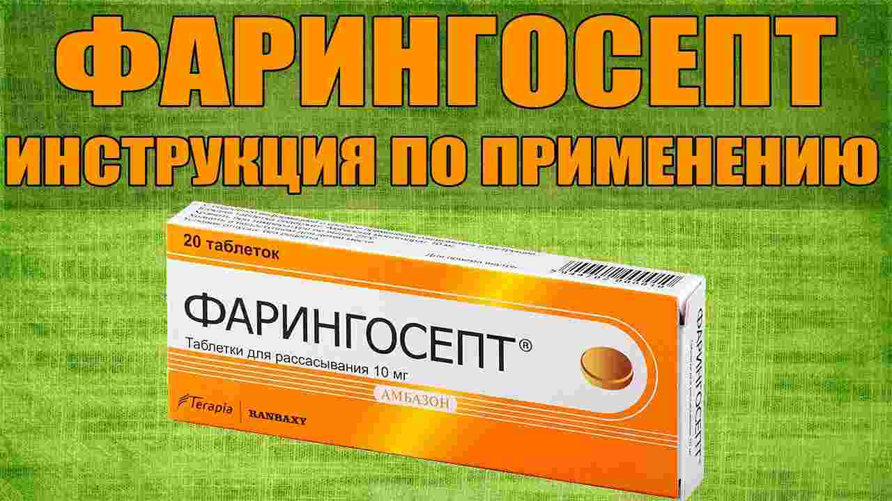 фарингосепт инструкция по применению цена отзывы аналоги