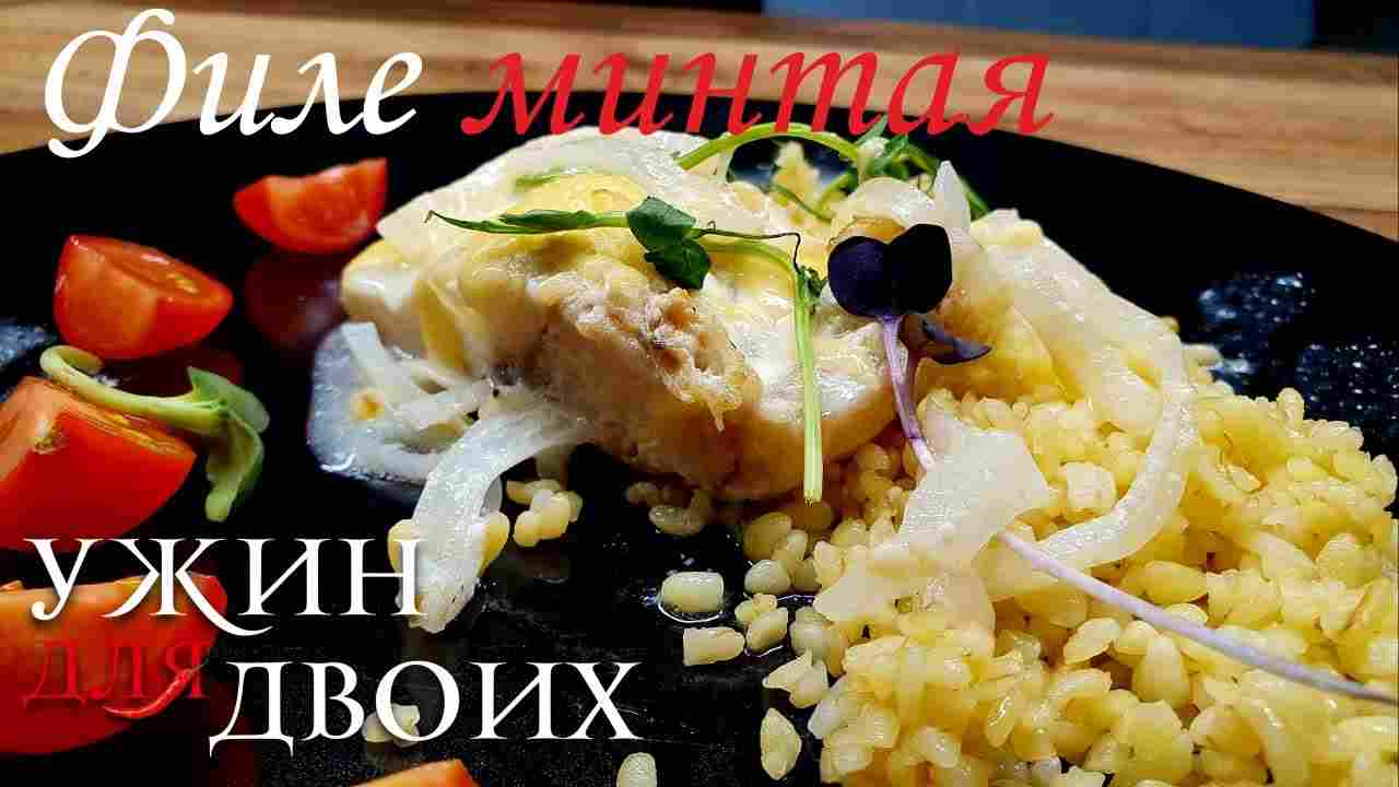 филе минтая в духовке самый вкусный рецепт
