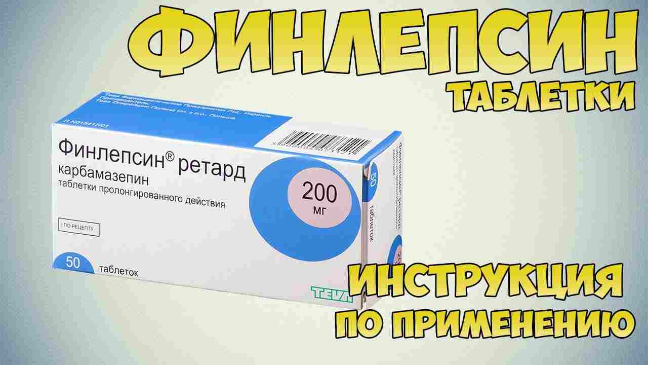финлепсин инструкция по применению цена отзывы аналоги