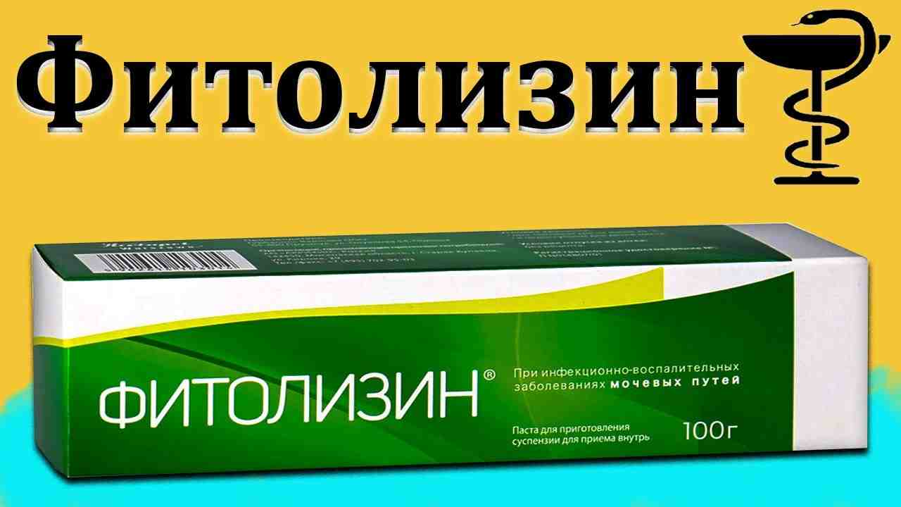 фитолизин инструкция по применению цена отзывы
