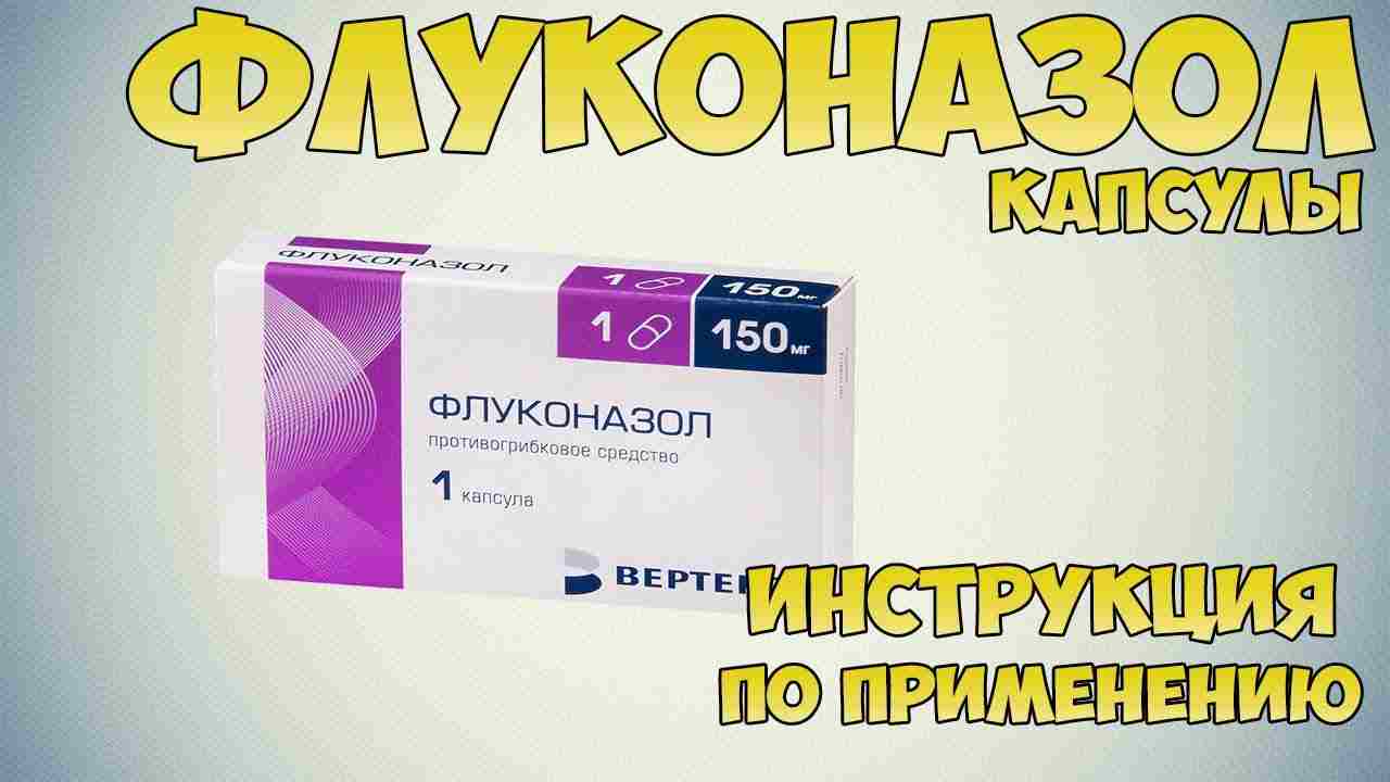 флуконазол капсулы инструкция по применению цена
