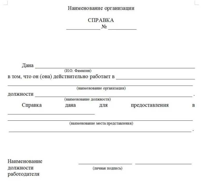 форма справки с места работы образец