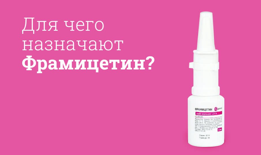 фрамицетин инструкция по применению цена
