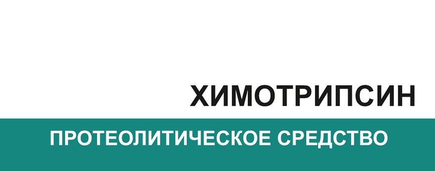 химотрипсин инструкция по применению цена отзывы аналоги
