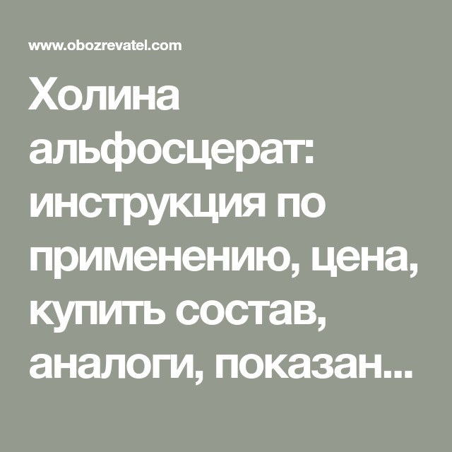 холина альфосцерат инструкция по применению цена
