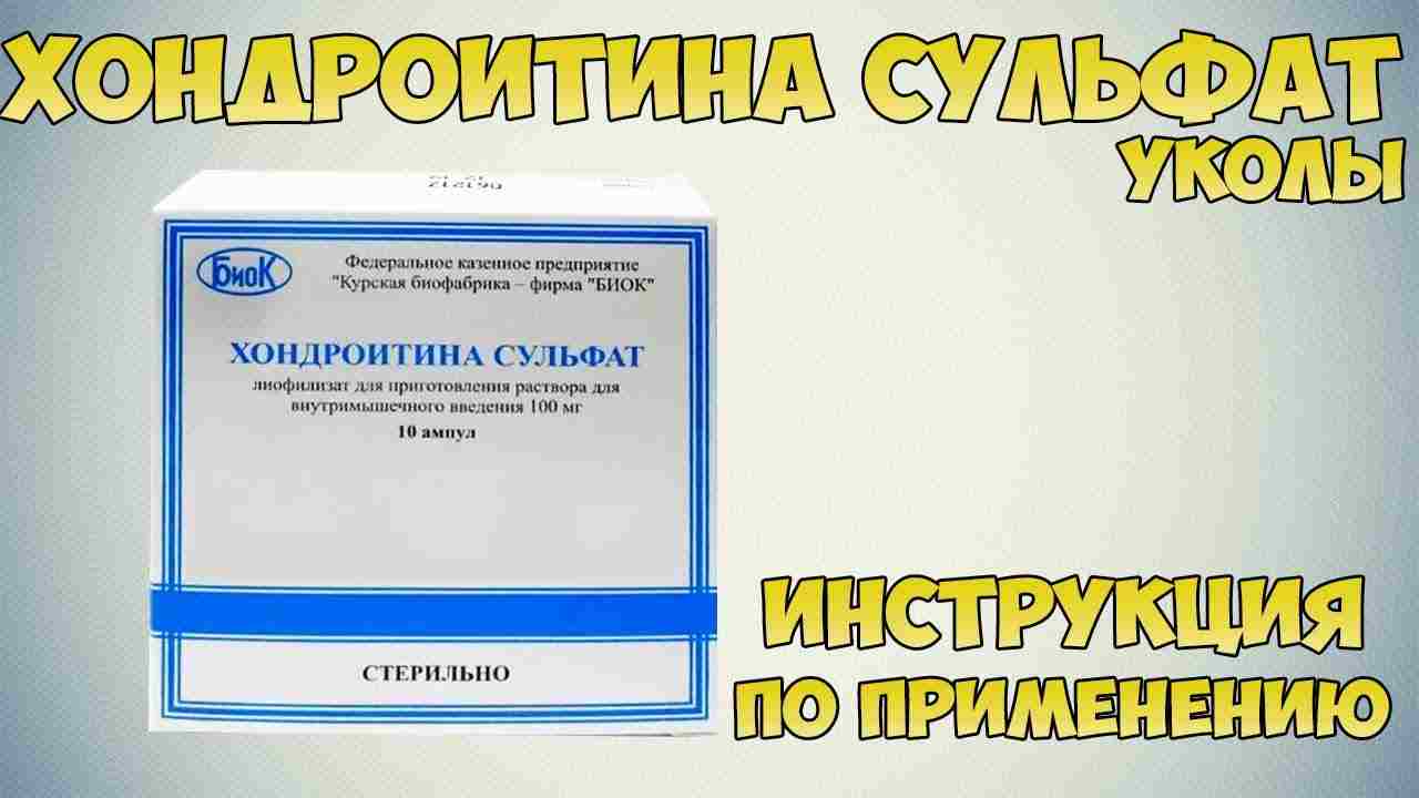 хондроитина сульфат уколы инструкция по применению