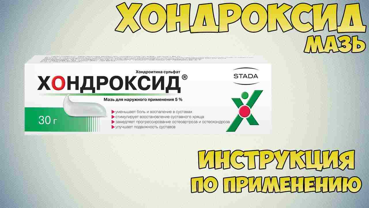 хондроксид артра мазь инструкция по применению цена