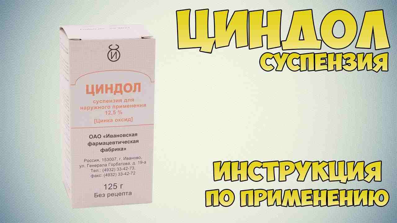 циндол инструкция по применению цена отзывы аналоги