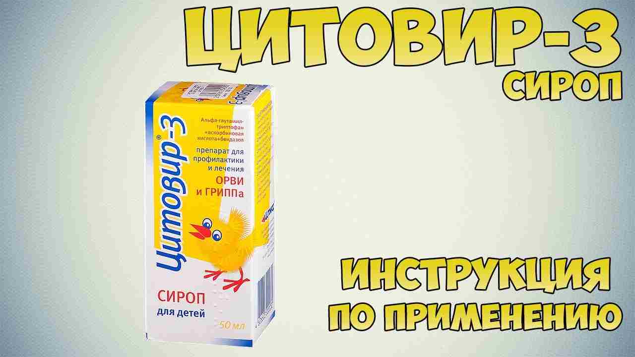 цитовир 3 сироп инструкция по применению