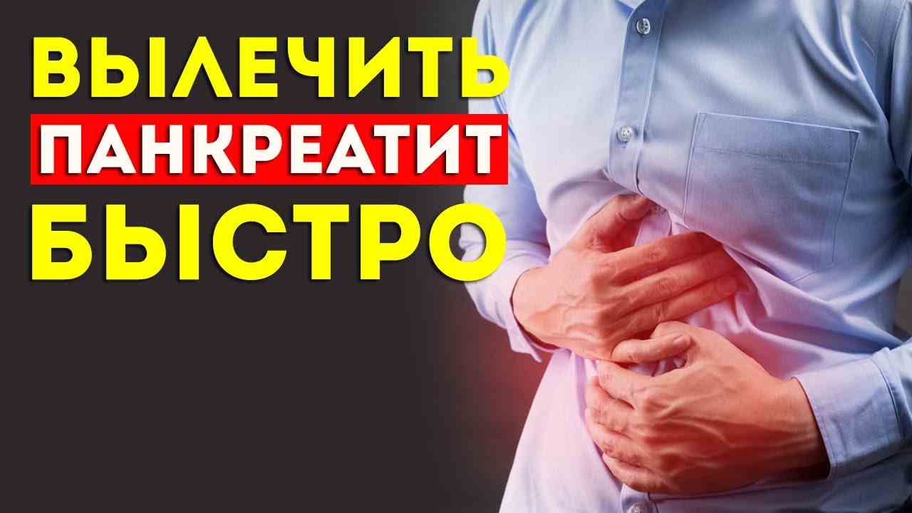 чем лечить панкреатит при обострении