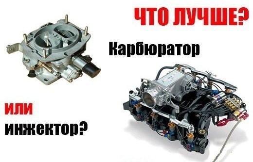 чем отличается карбюратор от инжектора