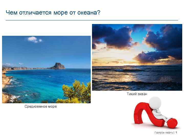 чем отличается море от океана