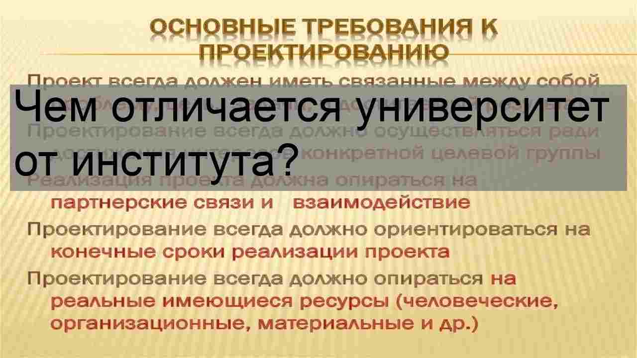 чем отличается университет от института