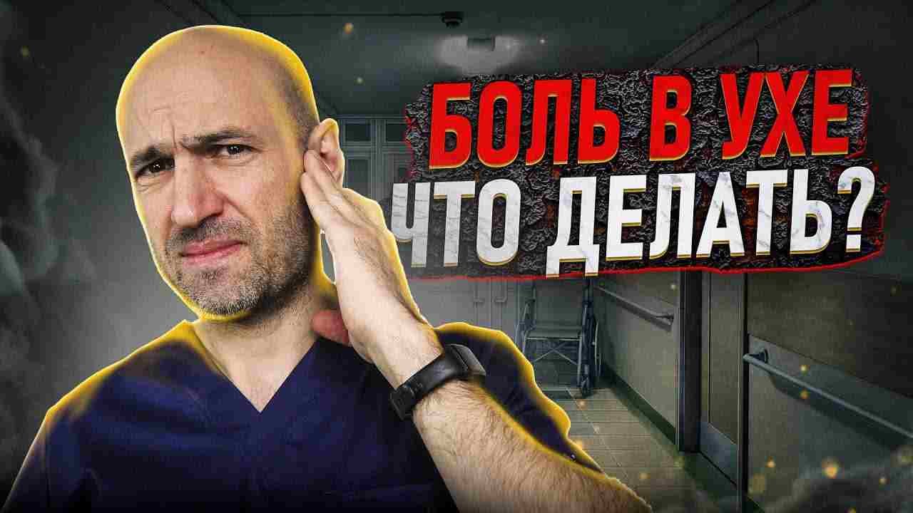 что делать при боли в ухе