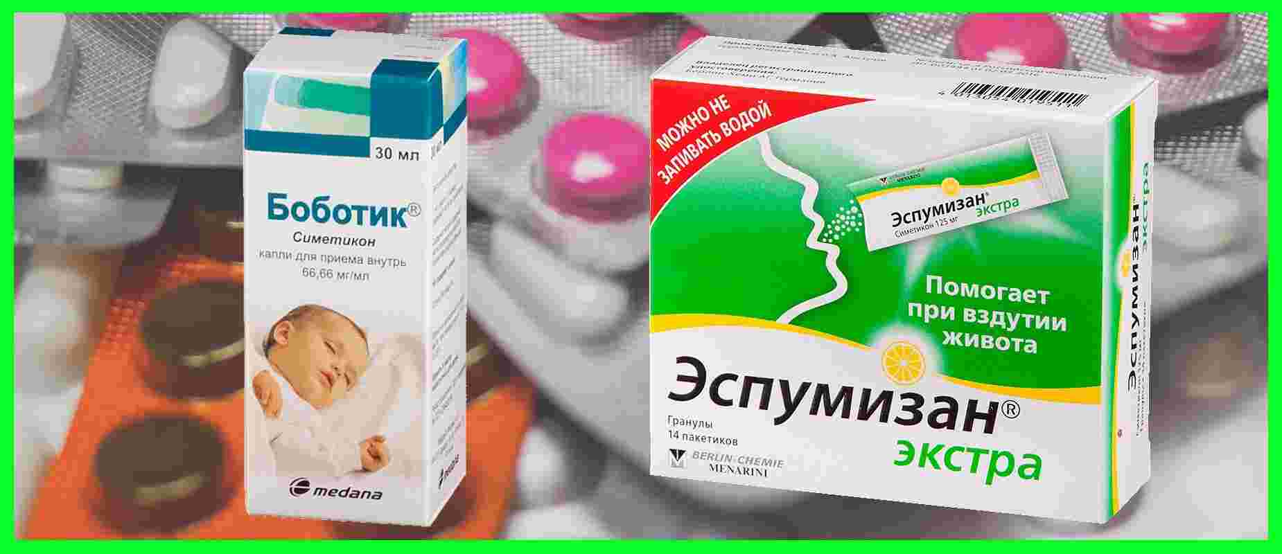 что лучше боботик или эспумизан для новорожденных