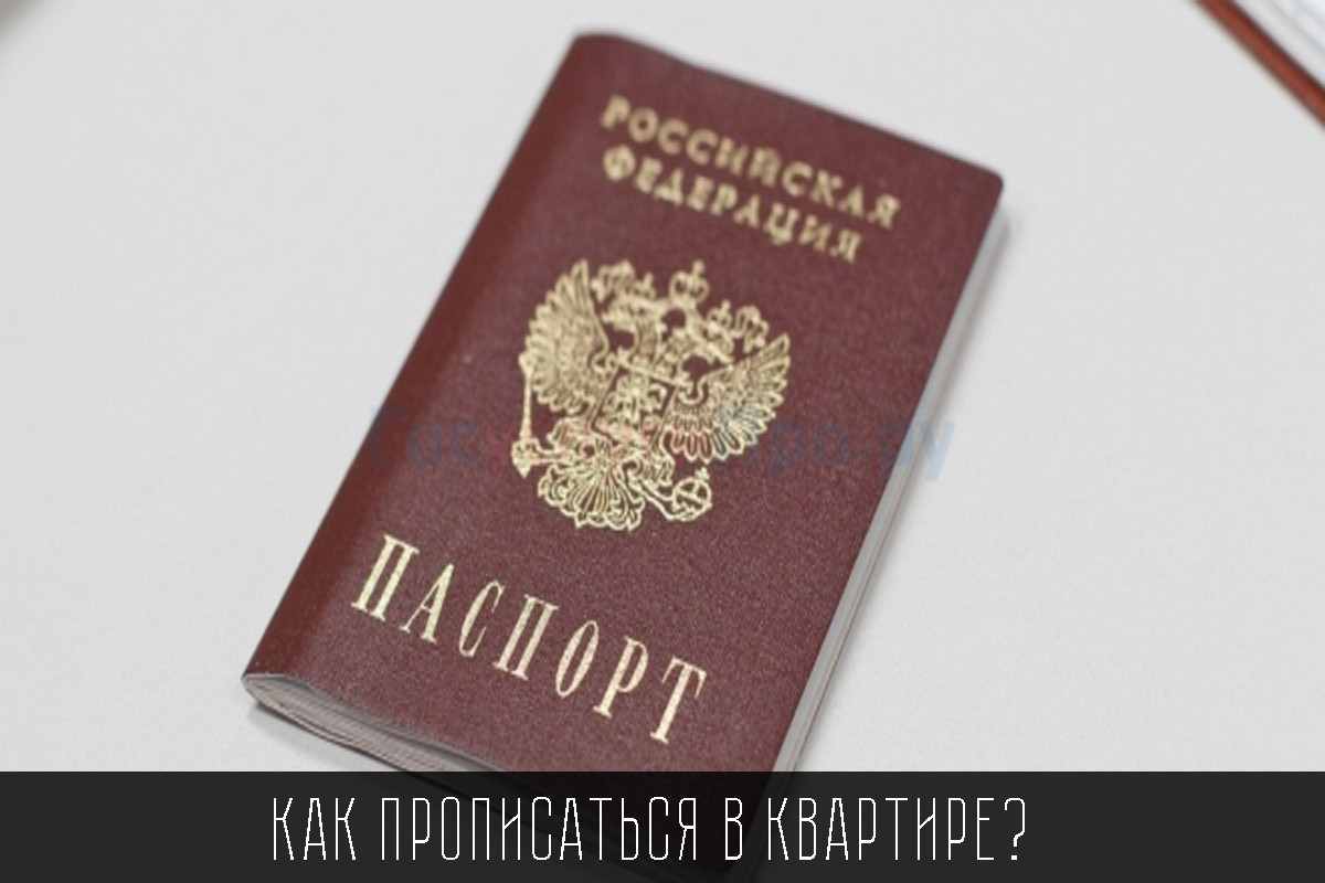что нужно для прописки в квартиру