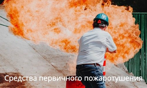 что относится к первичным средствам пожаротушения