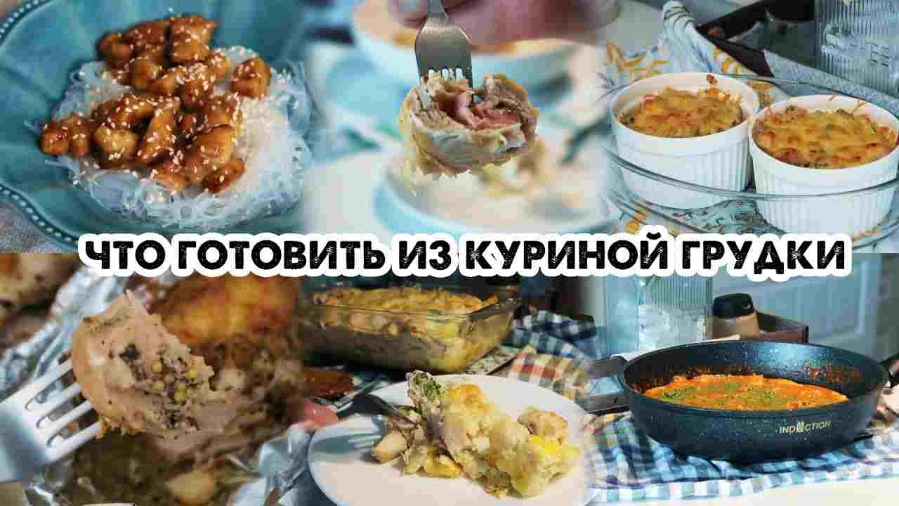 что приготовить из филе грудки курицы