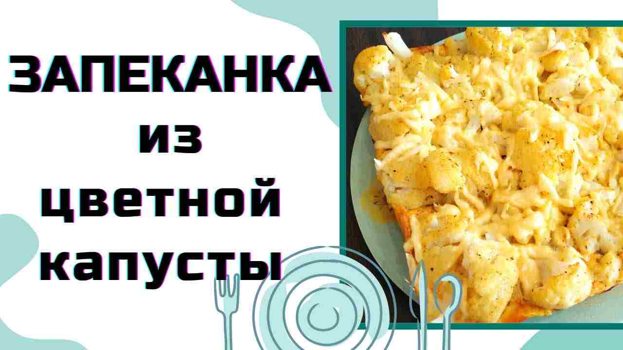 что приготовить из цветной капусты вкусно