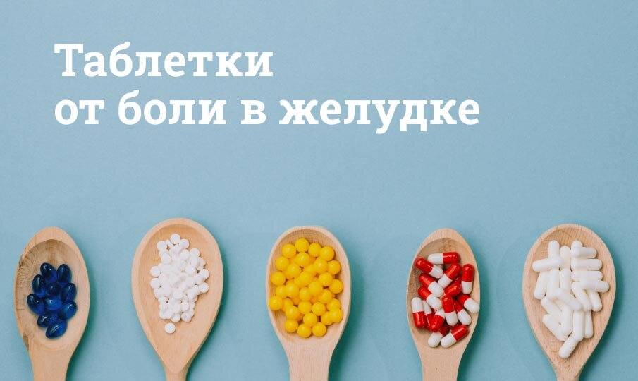 что принять при боли в желудке