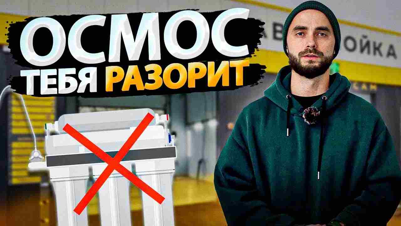 что такое осмос на мойке