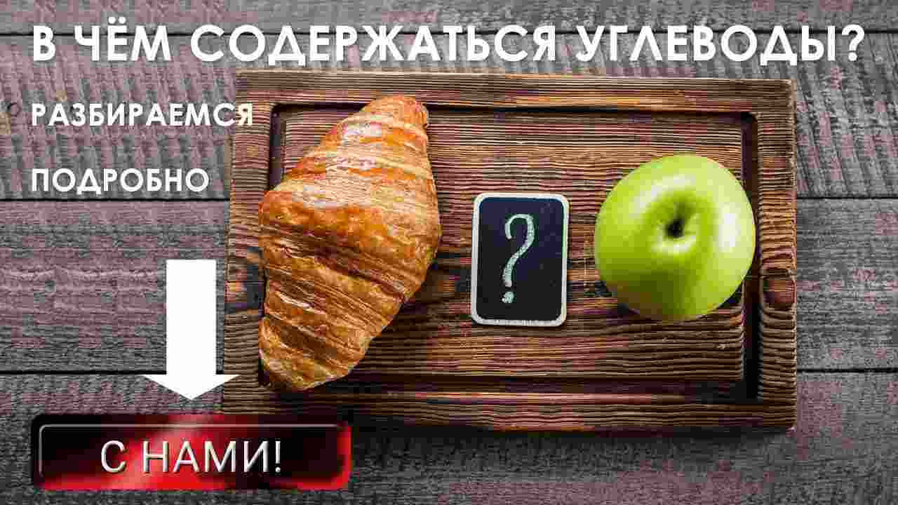 что такое углеводы в продуктах питания