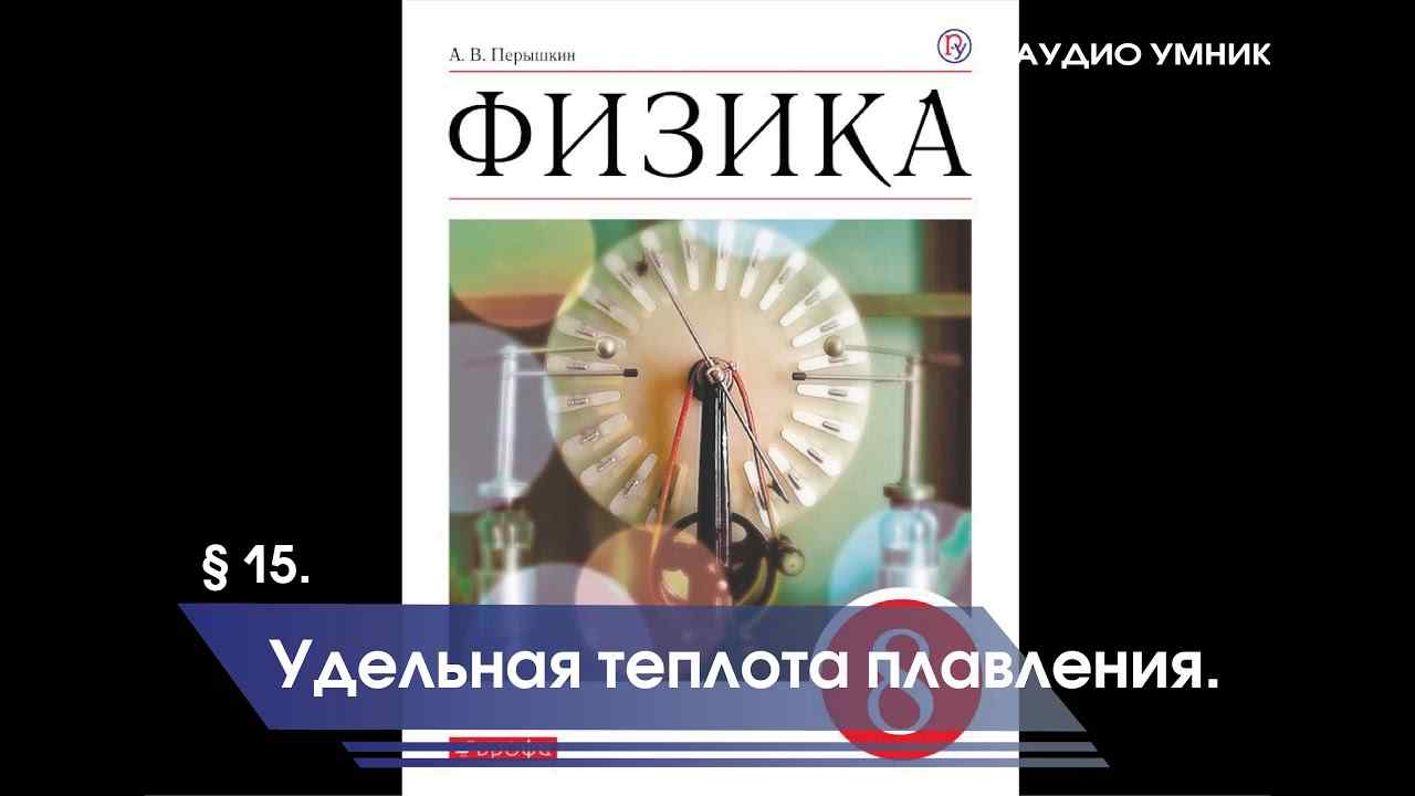 что такое удельная теплота плавления