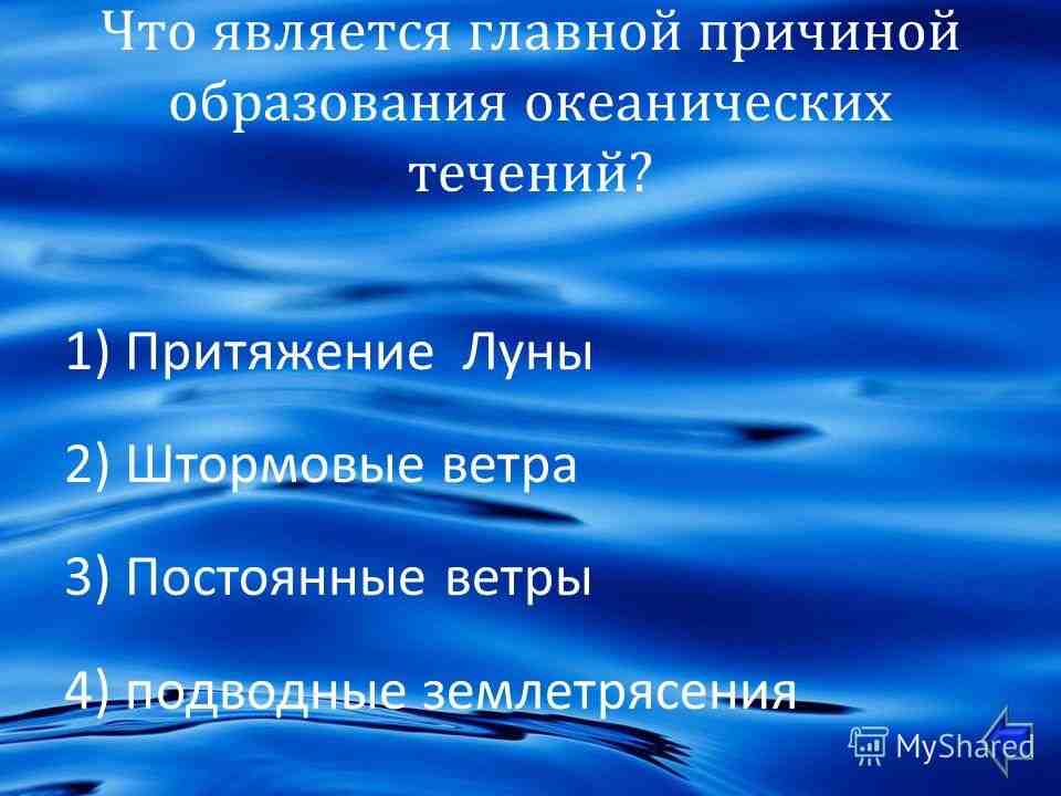 что является причиной образования океанических течений