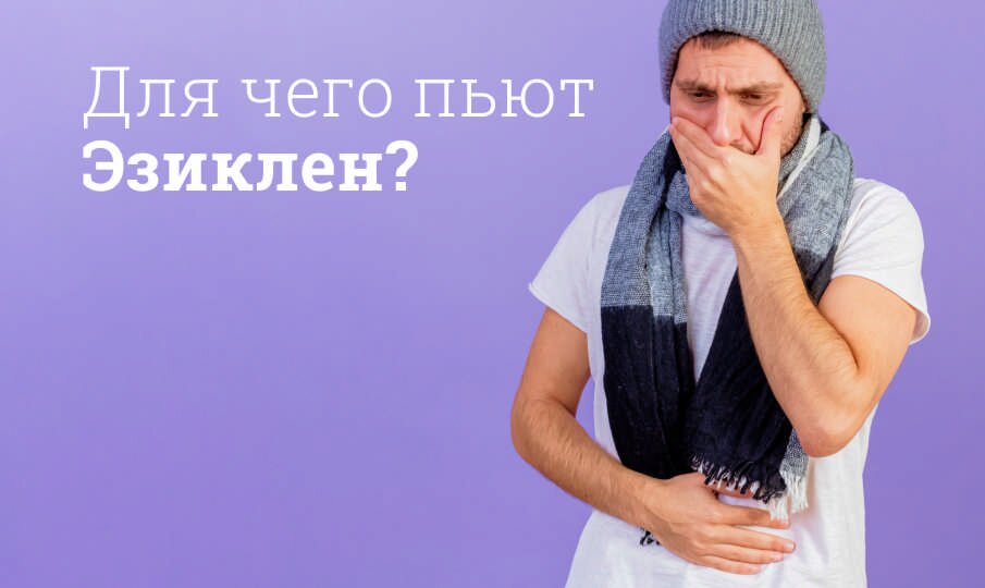 эзиклен инструкция по применению цена